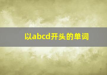 以abcd开头的单词