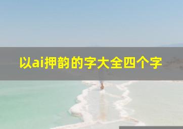 以ai押韵的字大全四个字