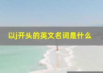 以j开头的英文名词是什么