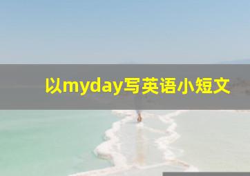 以myday写英语小短文