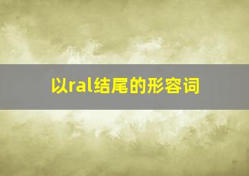 以ral结尾的形容词