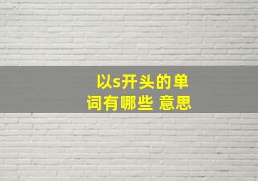 以s开头的单词有哪些+意思