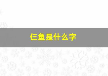 仨鱼是什么字