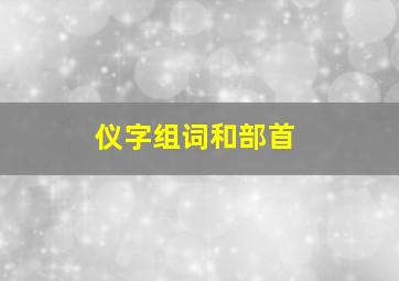 仪字组词和部首