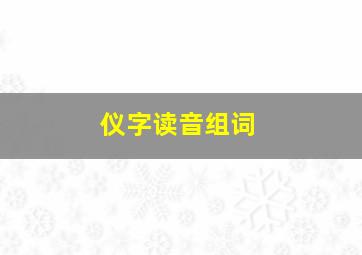 仪字读音组词