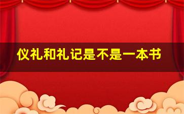 仪礼和礼记是不是一本书