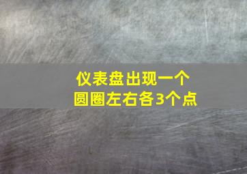 仪表盘出现一个圆圈左右各3个点