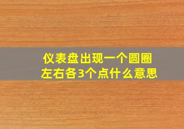 仪表盘出现一个圆圈左右各3个点什么意思