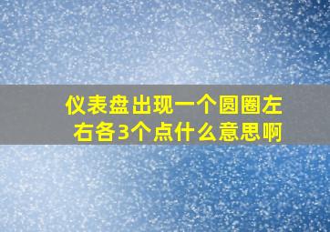 仪表盘出现一个圆圈左右各3个点什么意思啊