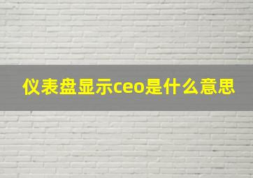 仪表盘显示ceo是什么意思