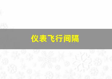 仪表飞行间隔