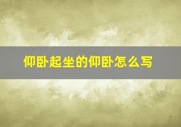 仰卧起坐的仰卧怎么写