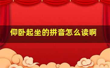 仰卧起坐的拼音怎么读啊