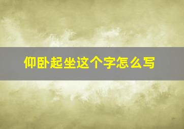 仰卧起坐这个字怎么写