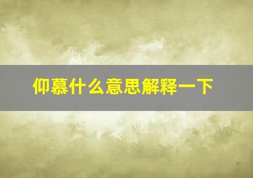 仰慕什么意思解释一下