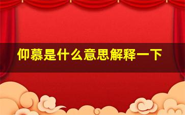 仰慕是什么意思解释一下