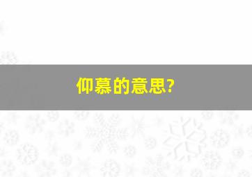 仰慕的意思?