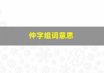 仲字组词意思