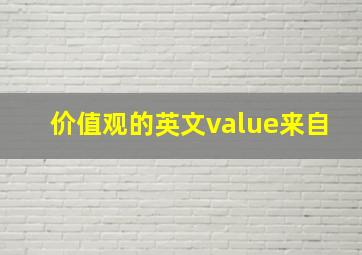 价值观的英文value来自