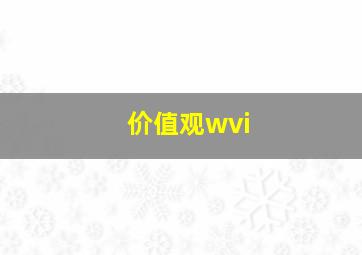 价值观wvi