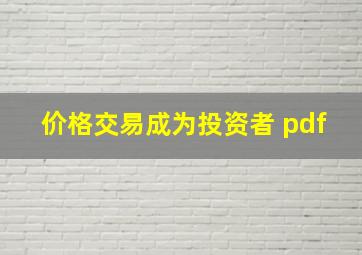 价格交易成为投资者 pdf