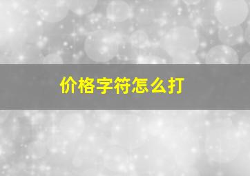 价格字符怎么打