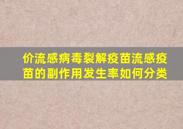 价流感病毒裂解疫苗流感疫苗的副作用发生率如何分类