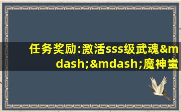 任务奖励:激活sss级武魂——魔神蚩尤