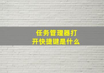 任务管理器打开快捷键是什么