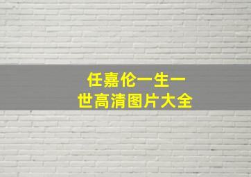 任嘉伦一生一世高清图片大全