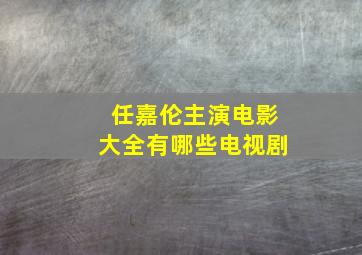 任嘉伦主演电影大全有哪些电视剧