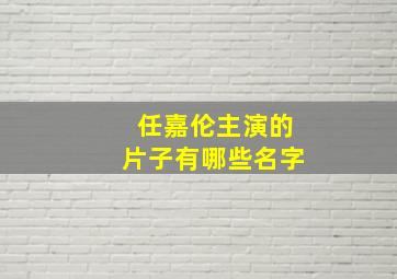 任嘉伦主演的片子有哪些名字