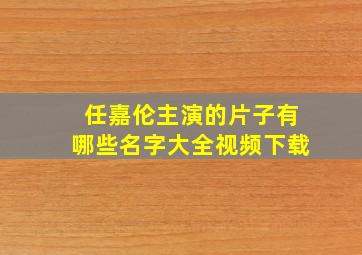 任嘉伦主演的片子有哪些名字大全视频下载