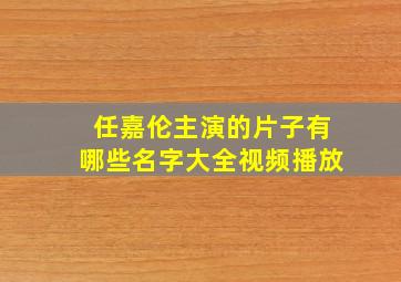 任嘉伦主演的片子有哪些名字大全视频播放