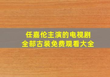 任嘉伦主演的电视剧全部古装免费观看大全