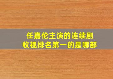 任嘉伦主演的连续剧收视排名第一的是哪部