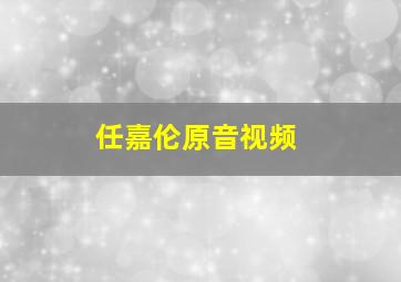 任嘉伦原音视频