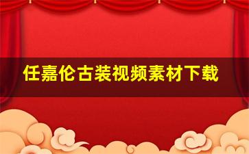 任嘉伦古装视频素材下载