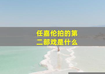 任嘉伦拍的第二部戏是什么