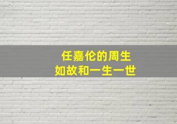 任嘉伦的周生如故和一生一世