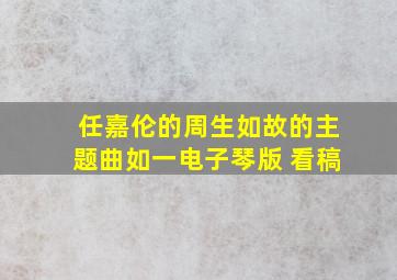 任嘉伦的周生如故的主题曲如一电子琴版 看稿