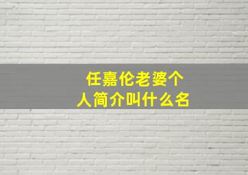 任嘉伦老婆个人简介叫什么名