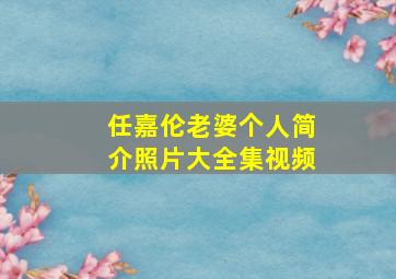 任嘉伦老婆个人简介照片大全集视频