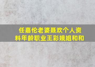 任嘉伦老婆聂欢个人资料年龄职业王彩娥姐和和