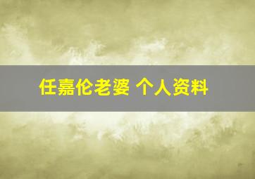 任嘉伦老婆 个人资料