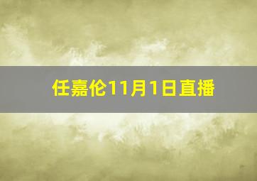 任嘉伦11月1日直播