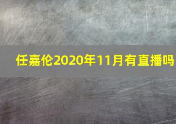 任嘉伦2020年11月有直播吗