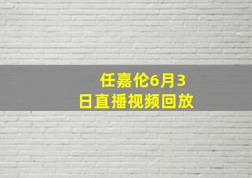 任嘉伦6月3日直播视频回放