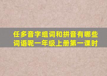 任多音字组词和拼音有哪些词语呢一年级上册第一课时