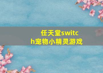 任天堂switch宠物小精灵游戏